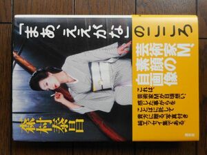 「まあ、ええがな」のこころ 森村泰昌