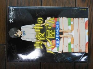 真夜中のパン屋さん 午前2時の転校生 (ポプラ文庫) 大沼紀子