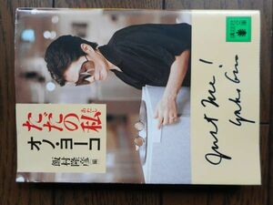 ただの私 (講談社文庫) オノ・ヨーコ