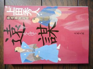 奏者番陰記録 遠謀 (文春文庫) 上田秀人