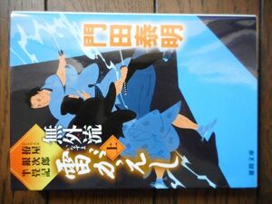 無外流 雷がえし 上下巻セット 拵屋銀次郎半畳記 (徳間文庫) 門田泰明