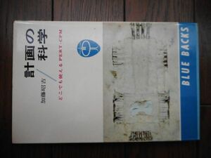 計画の科学 どこでも使えるPERT・CPM (ブルーバックス)