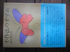 不作法のすすめ (角川文庫) 吉行淳之介