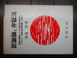 認識論と弁証法 (1970年) 渡辺啓