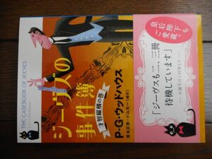ジーヴズの事件簿 才智縦横の巻 (文春文庫) P・G・ウッドハウス