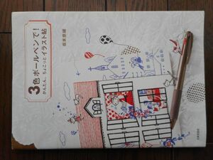 3色ボールペンで！かんたん、ちょこっとイラスト帖 坂本奈緒