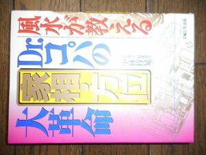 風水が教えるDr.コパの家相・方位大革命 小林祥晃