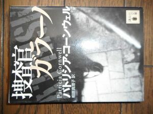 捜査官ガラーノ (講談社文庫) パトリシア・コーンウェル