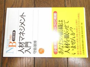 人材マネジメント入門 日経文庫B76 守島基博