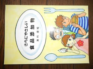 さらにやさしい食品添加物 湯川宗昭