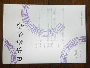 日本考古学 第24号