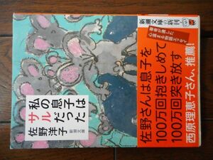 私の息子はサルだった (新潮文庫) 佐野洋子