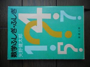 数学ふしぎ・ふしぎ (新潮文庫) 矢野健太郎