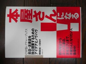 『本屋さんになる!』 書店・古書店を独立開業するためのアイデアとノウハウ (CWSレクチャーブックス)