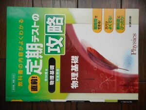 直前！定期テストの攻略　高校理科　啓林館版　物理基礎