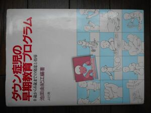 ダウン症児の早期教育プログラム 0歳から6歳までの発達と指導