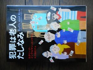 犯罪は老人のたしなみ (創元推理文庫) カタリーナ・インゲルマン=スンドベリ