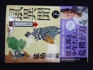 鼠異聞 下 新・酔いどれ小籐次(十八) (文春文庫) 佐伯泰英