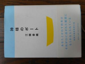 神様のボート (新潮社) 江國香織