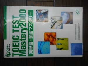 TOEIC（R）テスト　英単語・熟語マスタリー2000 eスタディBooks