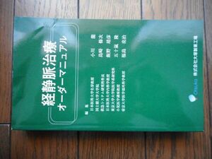 経静脈治療　オーダーマニュアル 緑