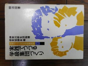 実践でつづる学級集団づくり (地域サークルの生活指導実践)