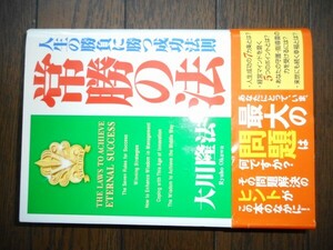 常勝の法―人生の勝負に勝つ成功法則 大川隆法