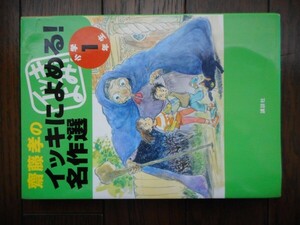 齋藤孝のイッキによめる! 名作選 (1年生)