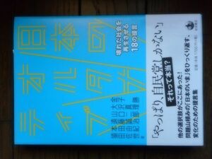 日本のオルタナティブ 壊れた社会を再生させる18の提言 金子勝 大沢真理 山口二郎