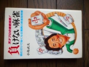 負けない麻雀 読むだけで強くなる驚異の麻雀 天才プロの実戦指南! 小島武夫