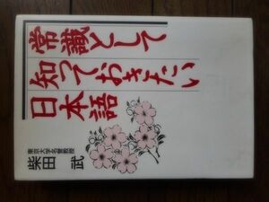 常識として知っておきたい日本語 柴田武