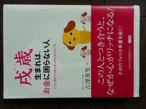 戌歳生まれは、お金に困らない人 こうと決めたら迷わないのがよいところ 吉沢英生