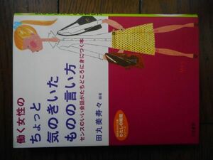 働く女性のちょっと気のきいたものの言い方 センスのいい会話がたちどころに身につく本 田丸美寿々