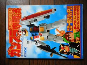 キミにもできる!ガンプラ攻略法 新ガンプラマスターへの道 (ホビージャパンMOOK)