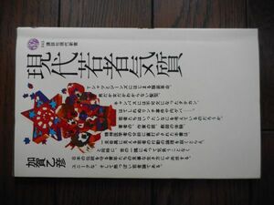 現代若者気質 (講談社現代新書) 加賀乙彦