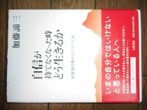 自信が持てなくなった時どう生きるか 劣等感の愚かさに気づく本 加藤諦三