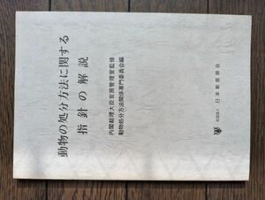 動物の処分方法に関する指針の解説