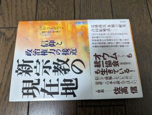 新宗教の現在地 信仰と政治権力の接近 いのうえせつこ