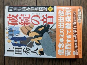 町奉行内与力奮闘記 九 破綻の音 (幻冬舎時代小説文庫) 上田秀人