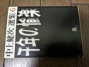 千年の愉楽 中上健次選集 6 (小学館文庫)