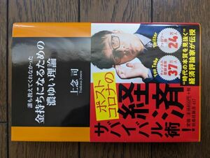 誰も教えてくれなかった 金持ちになるための濃ゆい理論 (扶桑社新書) 上念司