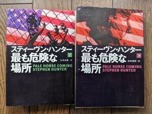 最も危険な場所 上下巻セット (扶桑社ミステリー) スティーヴン・ハンター