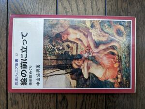 絵の前に立って 美術館めぐり (岩波ジュニア新書12)