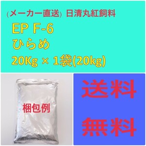 (メーカー直送)　日清丸紅飼料　ひらめ EP F-6　20kg　粒径(mm)6.0±0.3　100058