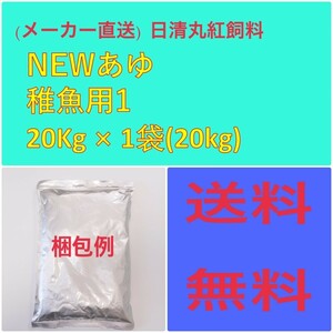 (メーカー直送)　日清丸紅飼料　NEWあゆ稚魚用 1　20kg　粒径(mm)0.30~0.65　
