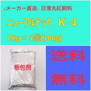 (メーカー直送)　日清丸紅飼料　ニューアルテック K-4　5Kg × 2袋　粒径(mm)1.0~1.5　100046