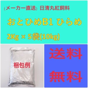 (メーカー直送)　日清丸紅飼料　おとひめ B-1 ヒラメ2Kg × 5袋　粒径(mm)0.36以下　100047