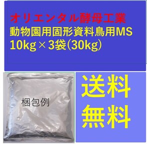 送料サービス【アヒル・コールダック用飼料】オリエンタル酵母工業動物園用ＭＳ 10ｋｇ×3袋(30kg)　水禽、エミュー等々に11105