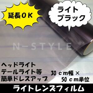 【Ｎ－ＳＴＹＬＥ】延長可！カーライトレンズフィルム30ｃｍ×1.5ｍライトブラック ヘッドライト、テールライトスモークフィルム 自動車の画像1