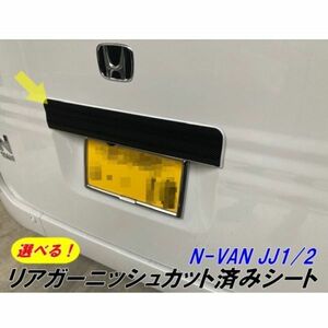 【Ｎ-ＳＴＹＬＥ】N-VAN JJ1/JJ2 リアガーニッシュ用 カット済みシール カーボンシートなど選べる柄 カラー選択 Nバン 外装 パーツ